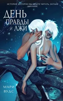 Обложка: День правды и лжи