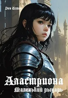 Обложка: Аластриона: Маленький рыцарь