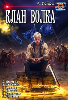 Обложка: Клан Волка