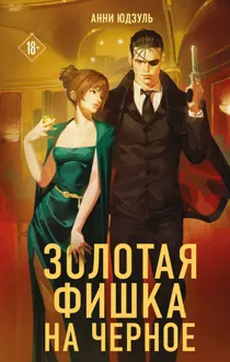 Обложка: Золотая фишка на черное