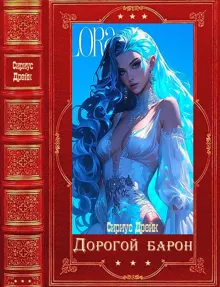 Обложка: Дорогой барон