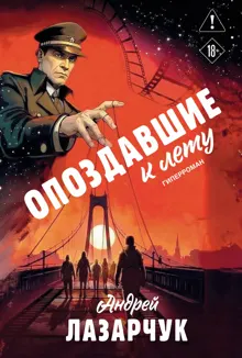 Обложка: Опоздавшие к лету
