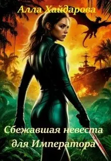 Обложка: Сбежавшая невеста для императора