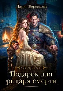 Обложка: Подарок для рыцаря смерти