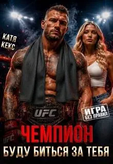 Обложка: Чемпион. Буду биться за тебя