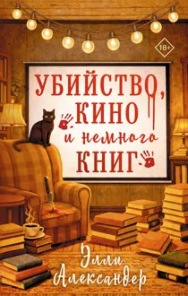 Обложка: Убийство, кино и немного книг