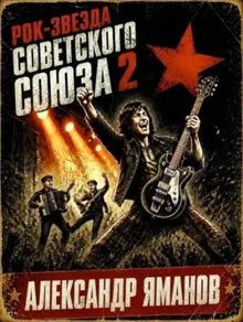 Обложка: Рок-звезда Советского Союза-2