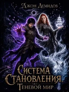 Обложка: Система становления. Теневой мир
