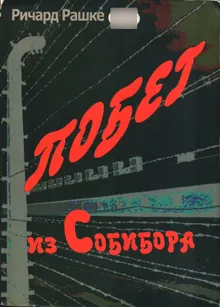 Обложка: Побег из Собибора