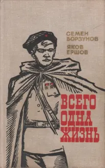 Обложка: Всего одна жизнь