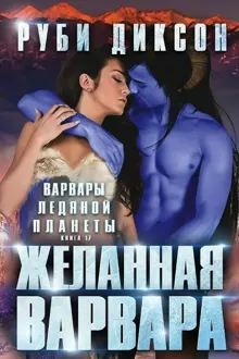 Обложка: Желанная варвара