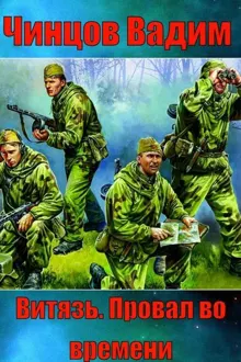 Обложка: "Витязь". Провал во времени.