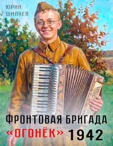 Обложка: Фронтовая бригада "Огонек" 1942