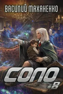 Обложка: Соло. Книга 8