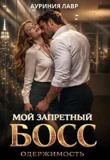 Обложка: Мой запретный босс. Одержимость