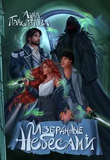 Обложка: Избранные небесами