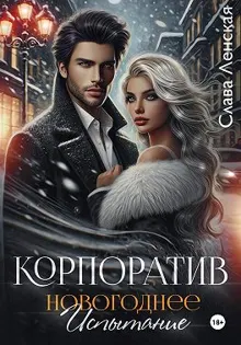 Обложка: Корпоратив. Новогоднее испытание