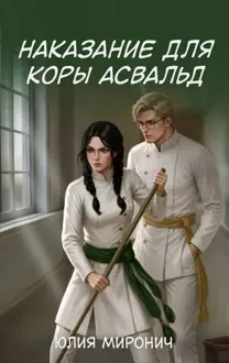 Обложка: Наказание для Коры Асвальд