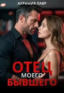Обложка: Отец моего бывшего