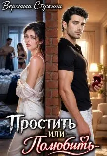 Обложка: Простить или полюбить