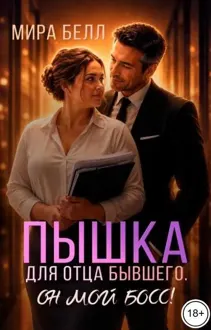 Обложка: Пышка для отца бывшего. Он мой босс!