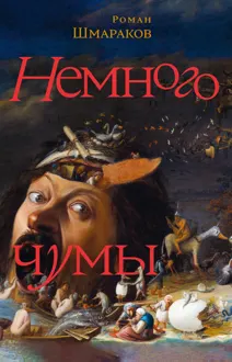 Обложка: Немного чумы