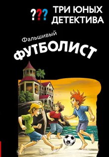 Обложка: Фальшивый футболист