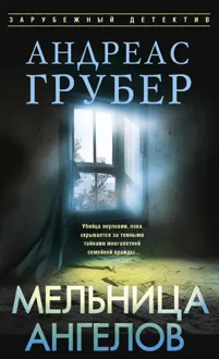 Обложка: Мельница ангелов