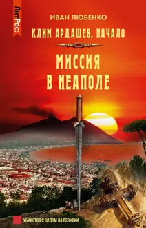Обложка: Миссия в Неаполе