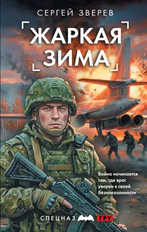 Обложка: Жаркая зима