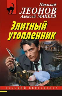 Обложка: Элитный утопленник