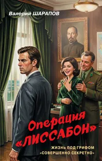 Обложка: Операция «Лиссабон»