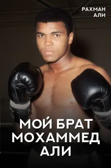 Обложка: Мой брат Мохаммед Али