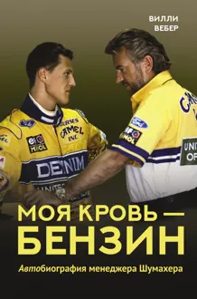 Обложка: Моя кровь – бензин. АВТОбиография менеджера Шумахера
