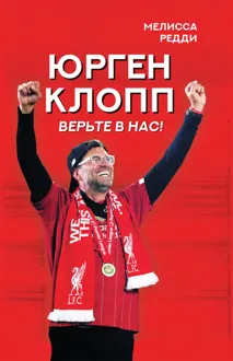 Обложка: Верьте в нас! Как Юрген Клопп вернул «Ливерпуль» на вершину