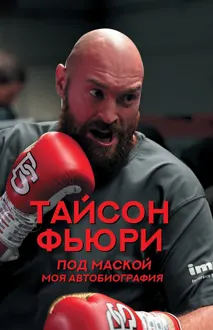 Обложка: Под маской. Моя автобиография