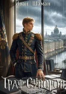 Обложка: Граф Суворов. Книга 16