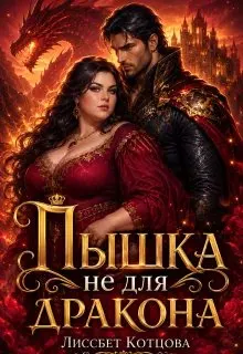 Обложка: Пышка не для Дракона