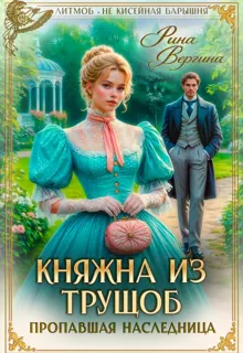 Обложка: Княжна из трущоб. Пропавшая наследница