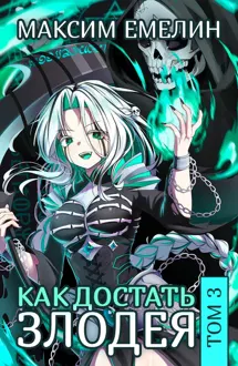 Обложка: Как достать злодея. Том 3
