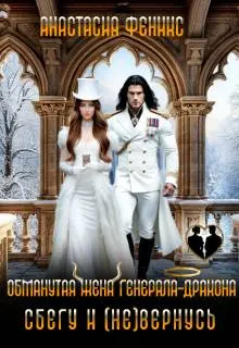 Обложка: Обманутая жена генерала-дракона. Сбегу и (не) вернусь