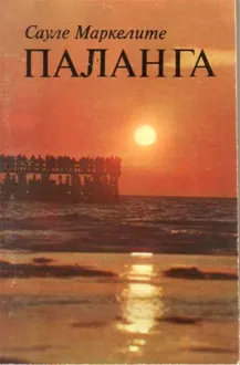Обложка: Паланга