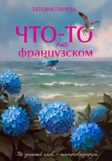 Обложка: Что-то на французском