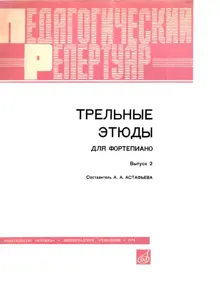 Обложка: Трельные этюды для фортепиано. Выпуск 2