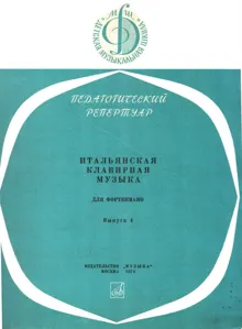Обложка: Итальянская клавирная музыка для фортепиано. Выпуск 4