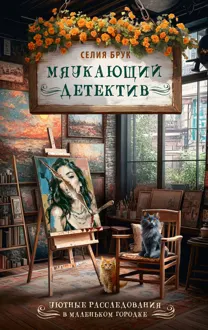 Обложка: Мяукающий детектив
