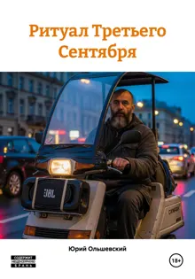 Обложка: Ритуал Третьего Сентября