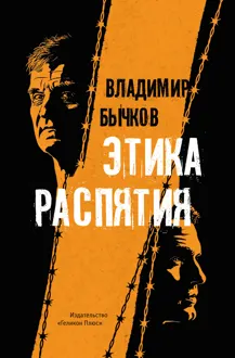 Обложка: Этика распятия