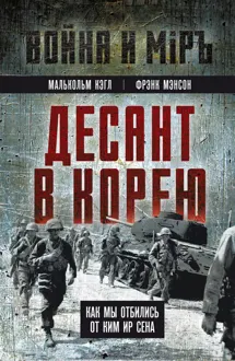 Обложка: Десант в Корею. Как мы отбились от Ким Ир Сена