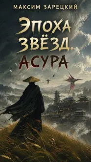 Обложка: Эпоха Звёзд 9. Асура